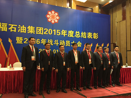 熱烈祝賀中福石油集團2015年度總結表彰大會圓滿成功