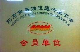 華北公司榮獲（北京市石油流通行業協會會員單位）